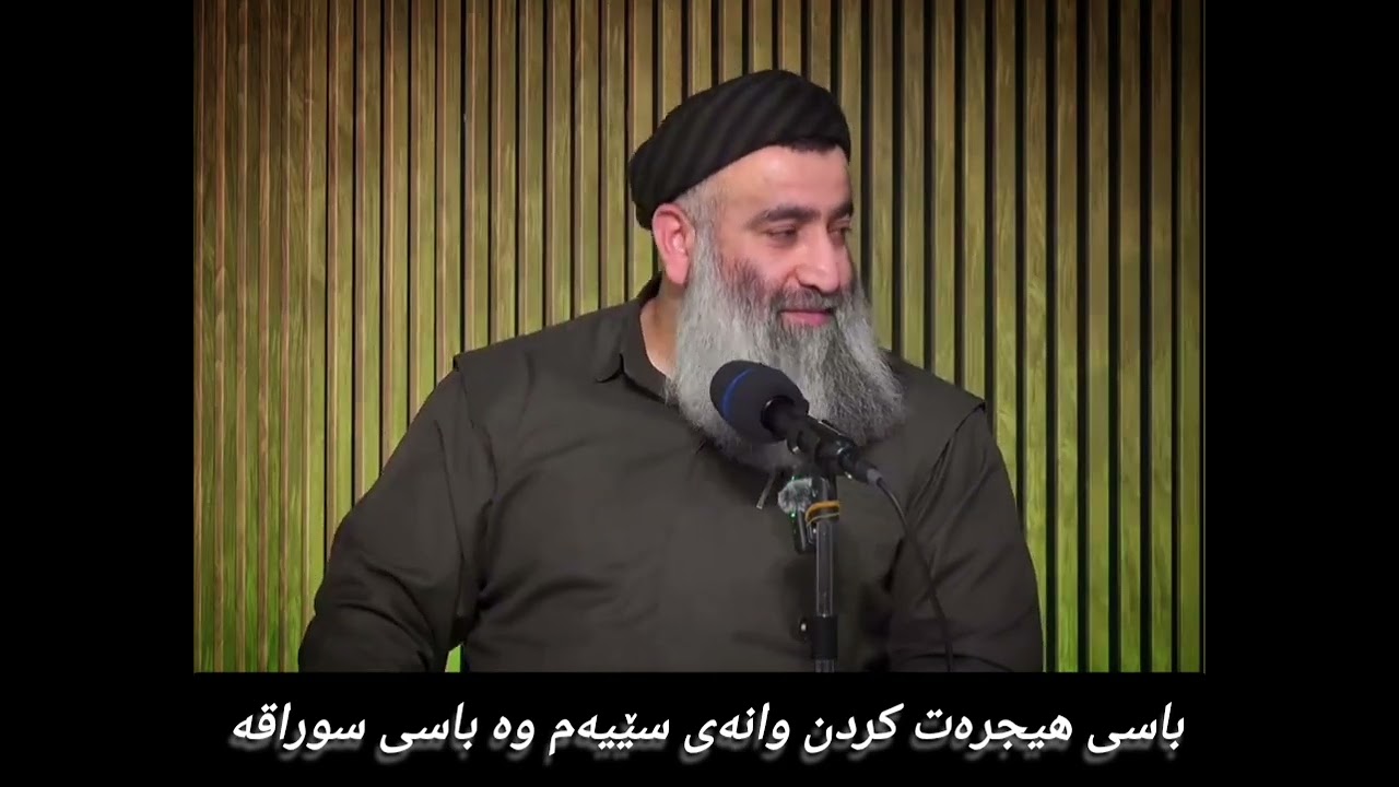 باسی هیجرەت کردن بۆ مەدینە وانەی سێیەم وە باسی سوراقە 