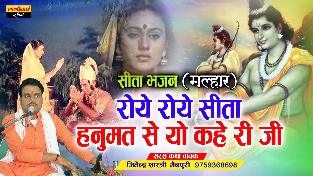 राम मल्हार // ये रोये सीता हनुमत से यो कहे रही जी !! Roye Roye Seeta Hanumat i !! Jitendra Shastri