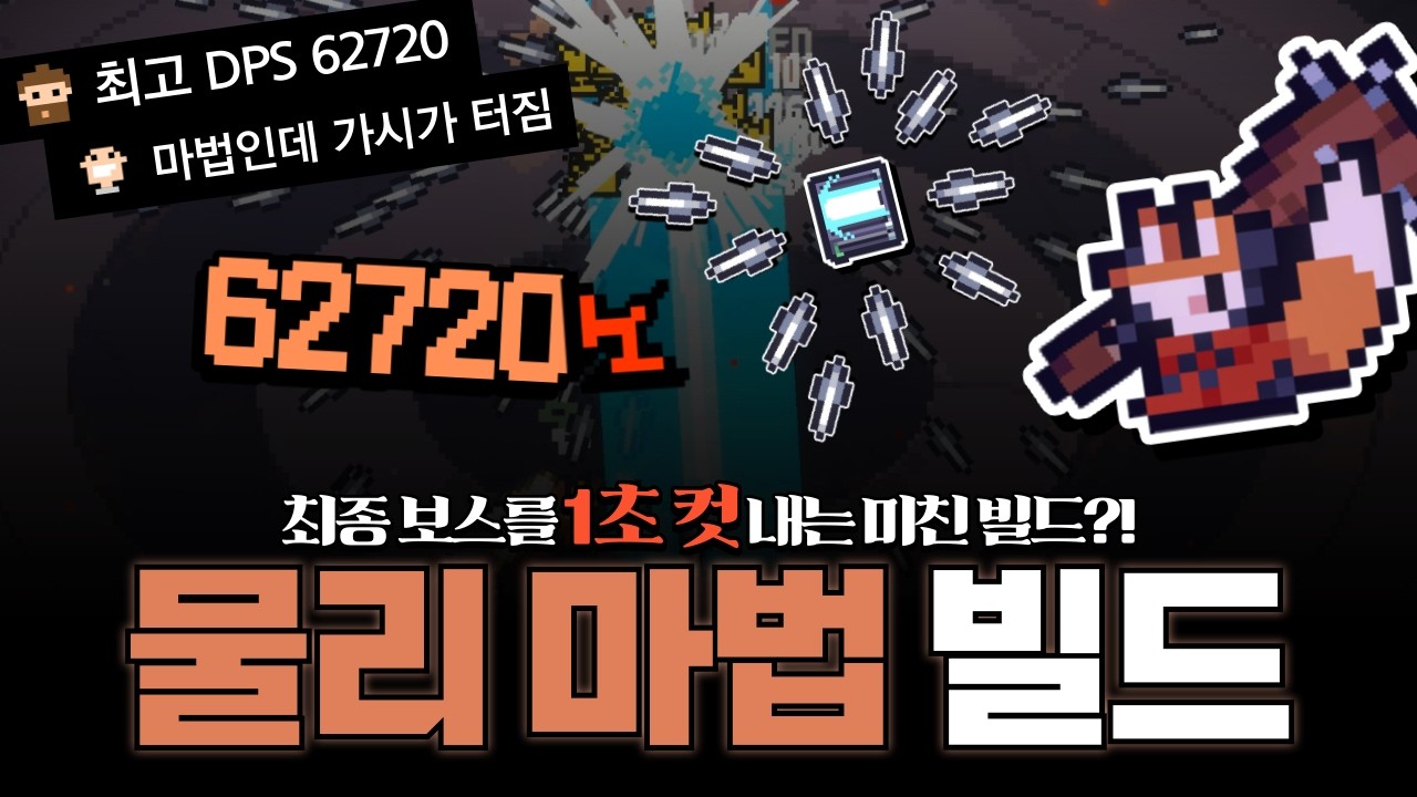 [세피리아] 마법인데 가시 방망이가 발동 된다고?! 최종 보스를 1초 컷 내는 물리 마법 빌드!!!
