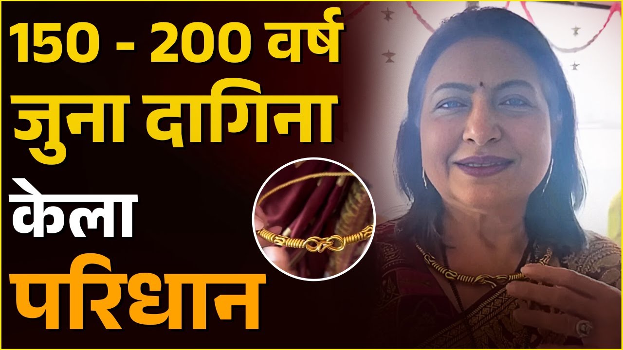 Smita Jaykar |150 - 200 वर्ष जुना दागिना केला परिधान I Hunch Media