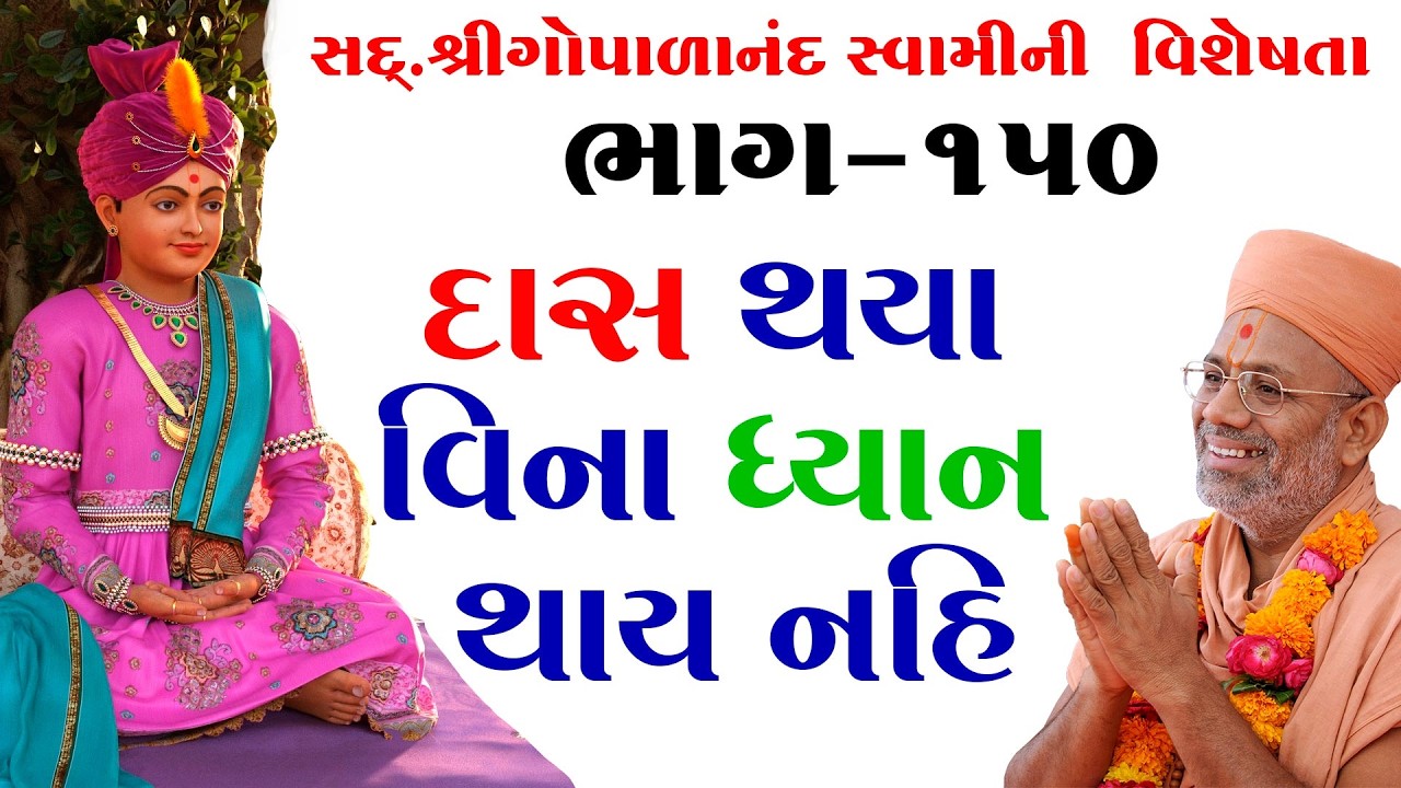Sd. Shree Gopalanand Swamini Visheshta - 150 | 16 Dec 2018 | Gyanjivandasji Swami - Kundaldham