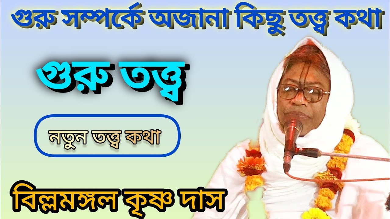 গুরু সম্পর্কে অজানা কিছু তত্ত্ব কথা। গুরু তত্ত্ব। শ্রবণে নতুন কিছু জানুন।#বিল্লমঙ্গল_দাসজী #kirtan