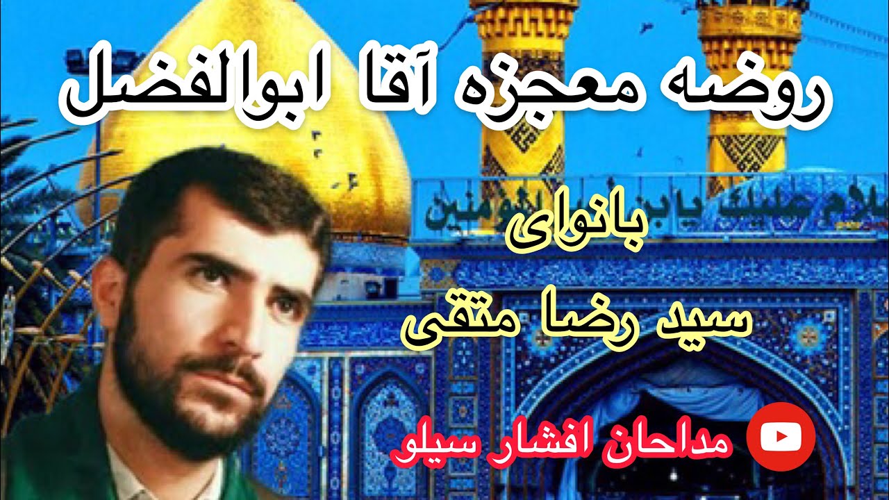روضه معجزه شفا گرفتن مرض از آقا ابوالفضل باصدای سید رضا متقی