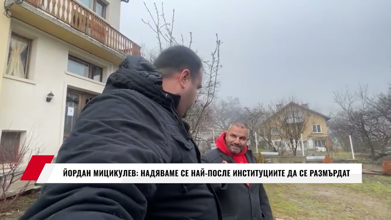 ЙОРДАН МИЦИКУЛЕВ: НАДЯВАМЕ СЕ НАЙ-ПОСЛЕ ИНСТИТУЦИИТЕ ДА СЕ РАЗМЪРДАТ
