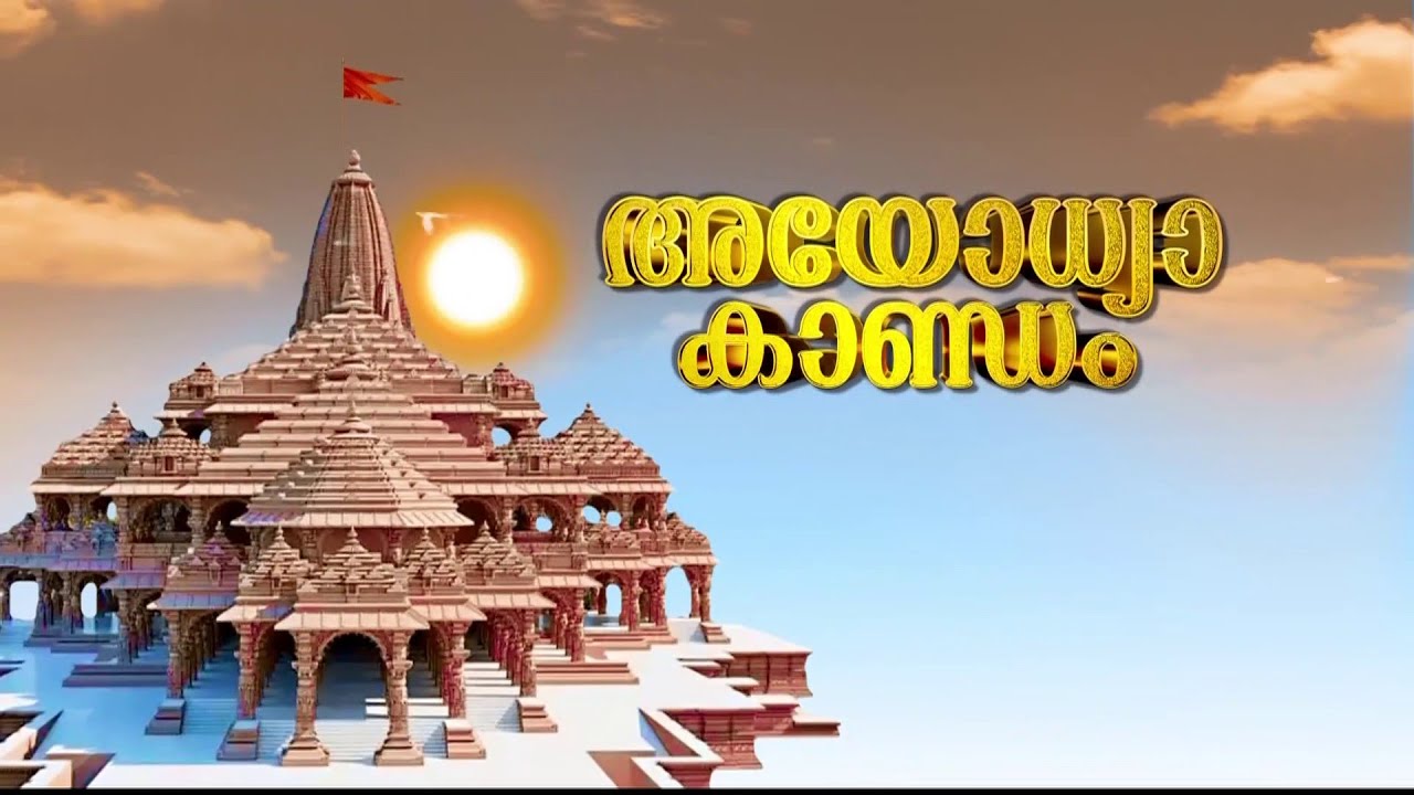 രാമക്ഷേത്രവും അയോധ്യ നഗരവും -അയോധ്യ കാണ്ഡം പ്രത്യേക പരിപാടി