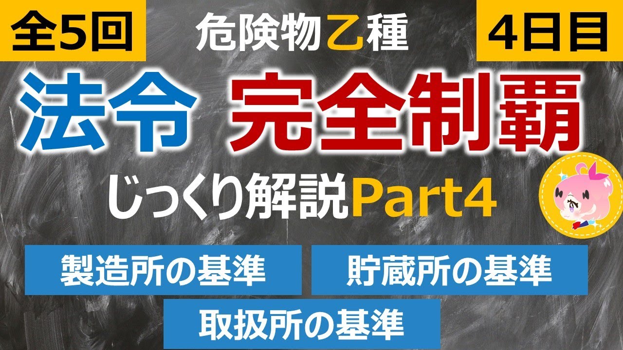 【全5回】#4 危険物乙4「法令」じっくり完全解説 Part4 　製造所等の基準　聞くだけ！#危険物取扱者  #危険物乙4