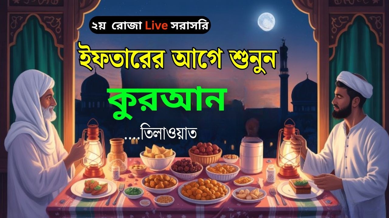 🔴 LIVE ।২য় রোজা - ইফতারের আগে সেরা কুরআন তিলাওয়াত । Best Quran Tilawat Alaa Aqel