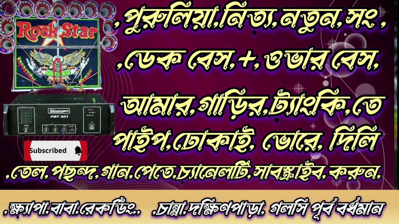 আমার গাড়ির টাংকিতে পাইপ ঢোকায় ভরে দিলি তেল পুরুলিয়া ডেক বেস+ওভার বেস খ্যাপা বাবা রেকর্ডিং
