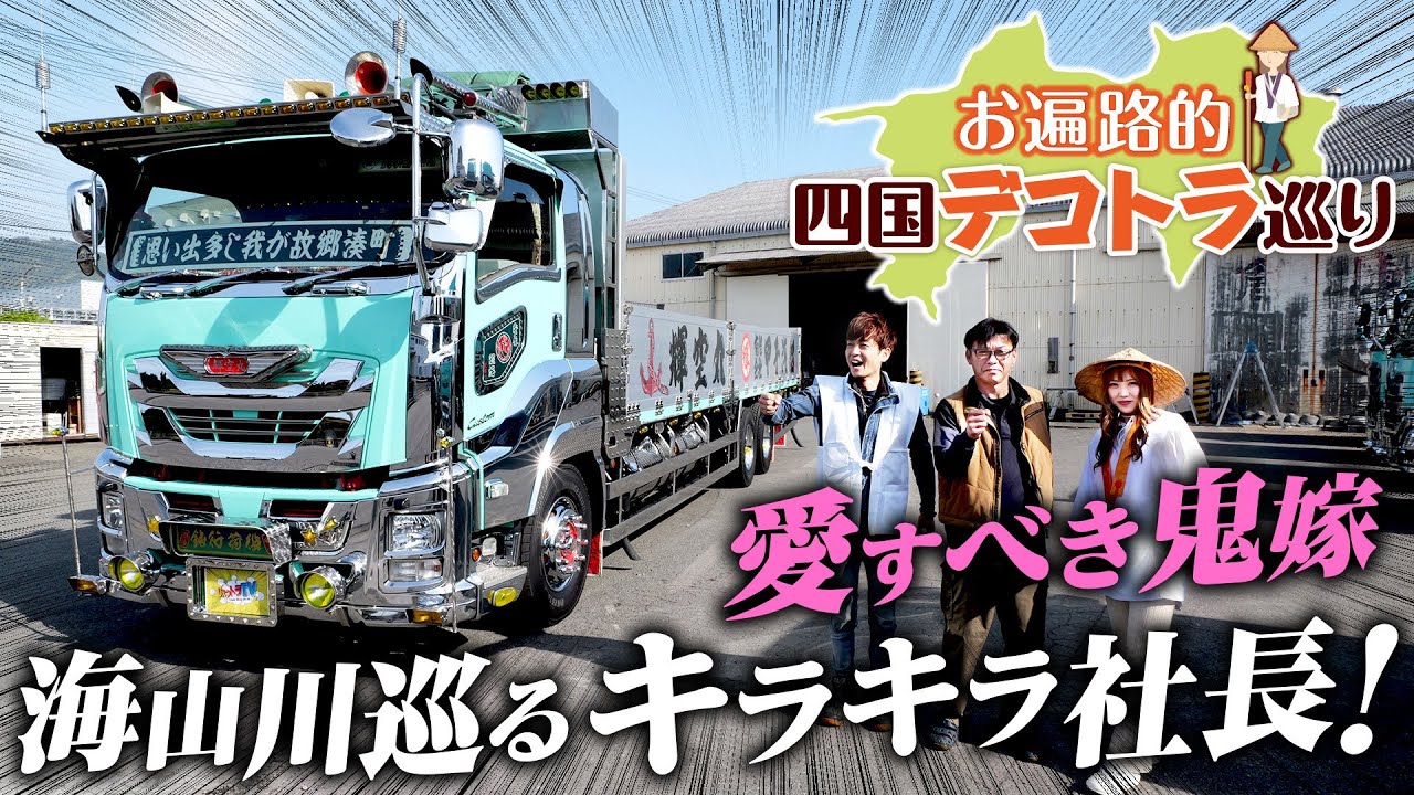 【四国お遍路】大ボケ連発！徳島の愛妻家社長号ゴージャス・ファイブスターギガ！