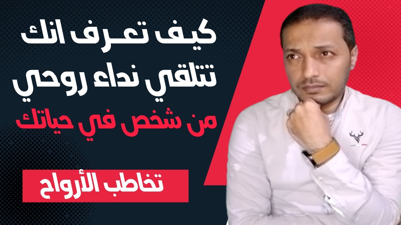 كيف تعرف انك تتلقي نداء روحيا من شخص في حياتك _ تخاطب الارواح