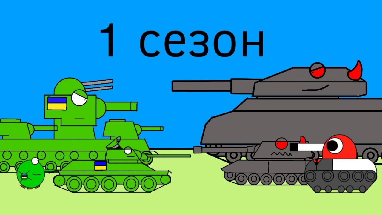 Усі серії 1 Сезону -мультик про танк 