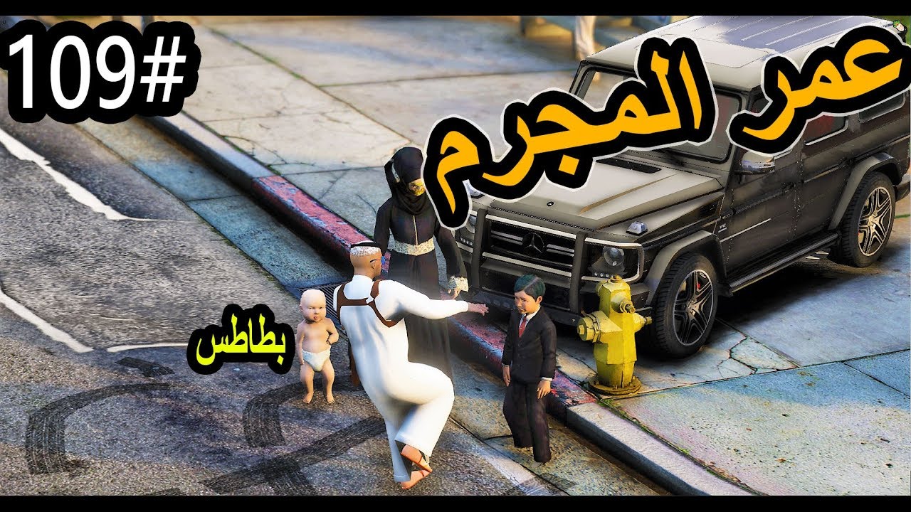 سلسلة - فلم الطفل اليتيم #109-الطفل عمر يسبب مشكله بين سعد ونوره وسعد يوديه لدار الايتام #مشاكل_GTA5