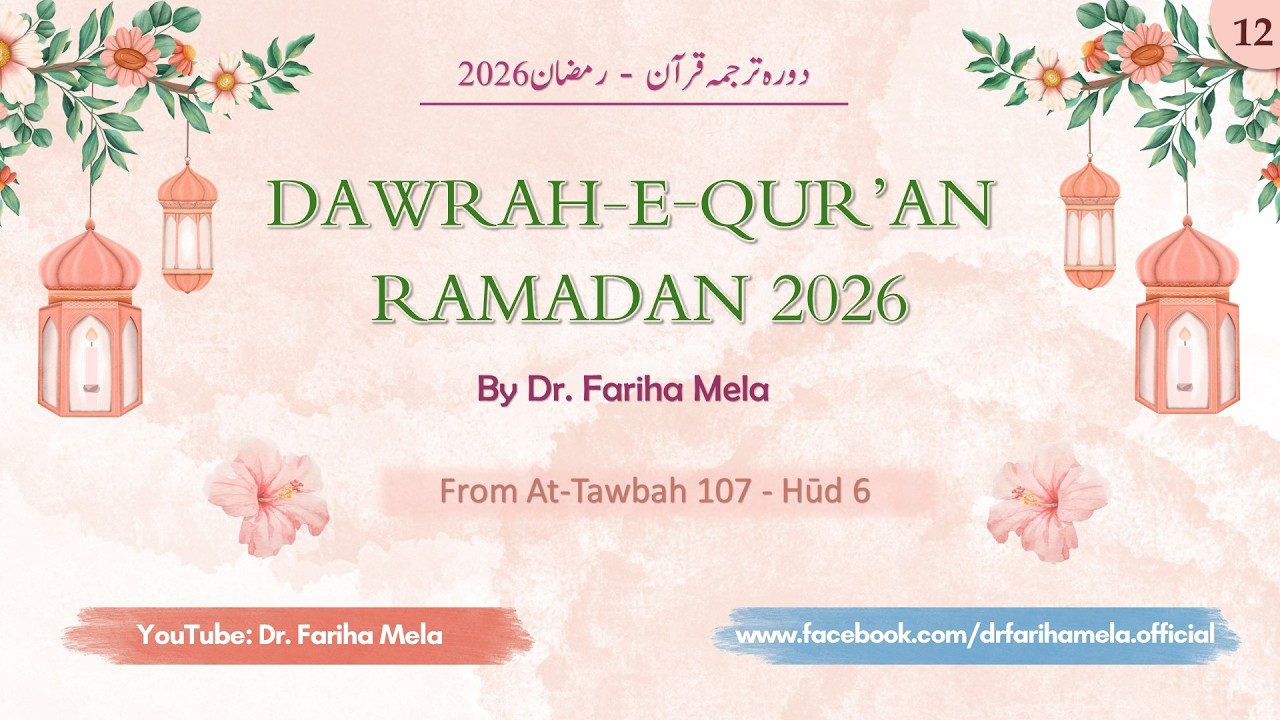 Day 12 | Dawrah-e-Qur'an 2026 | At-Tawbah 107 - Hūd 6