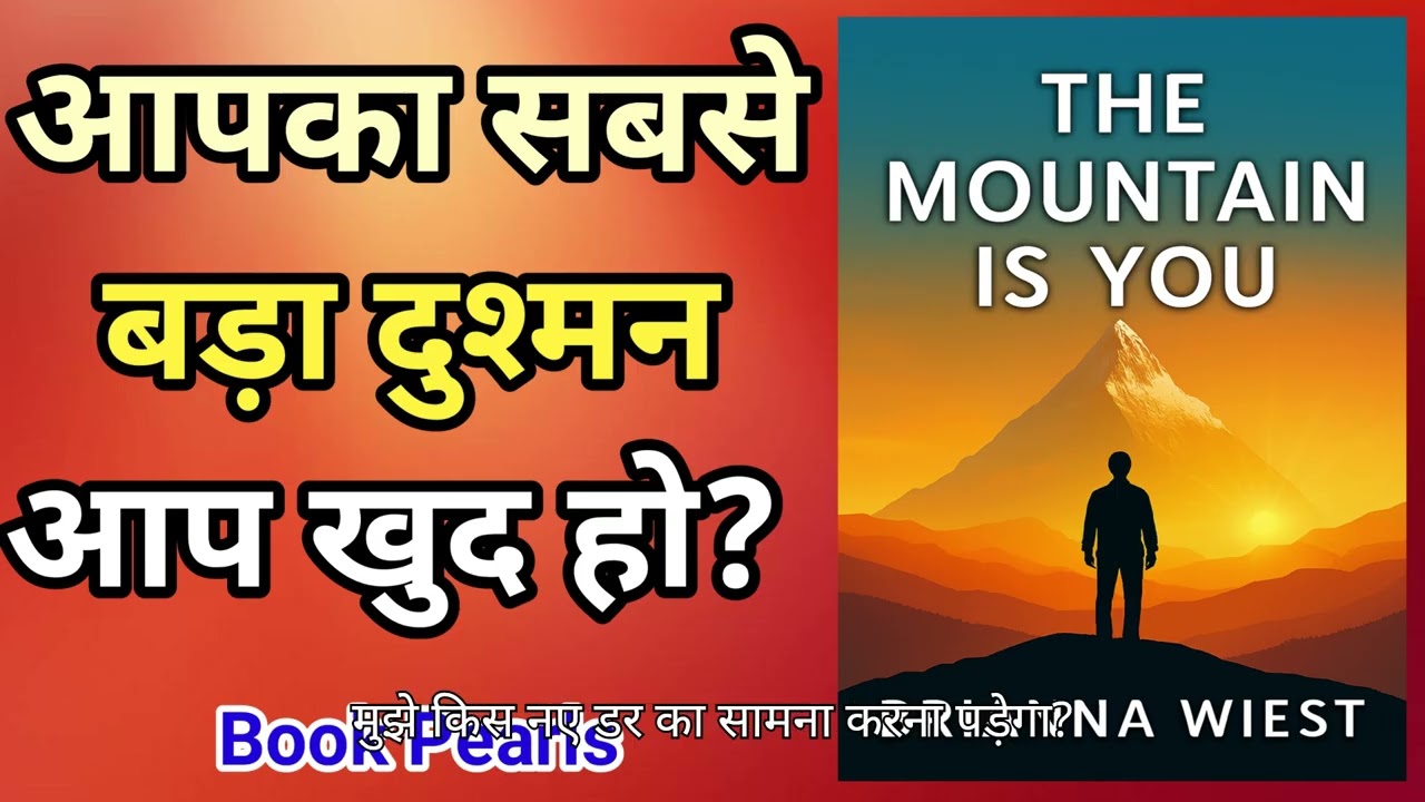 आपका सबसे बड़ा दुश्मन आप खुद हो? | The Mountain Is You  | Brianna Wiest  | Book Pearls