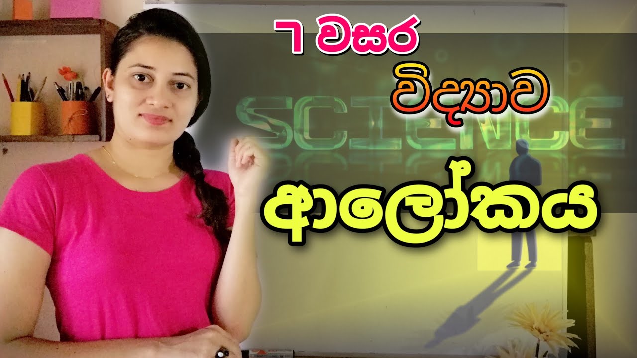 Science | Grade 7 Science 9th Lesson - අාලෝකය | Light | 7 වසර විද්‍යාව 9 වන පාඩම Science Sinhala