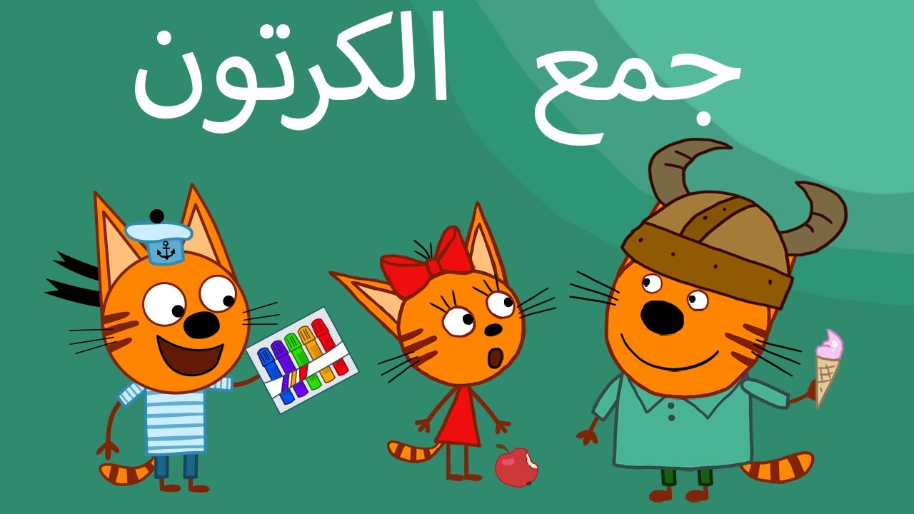 القطط الصغيرة | جميع الحلقات | الرسوم المتحركة للأطفال