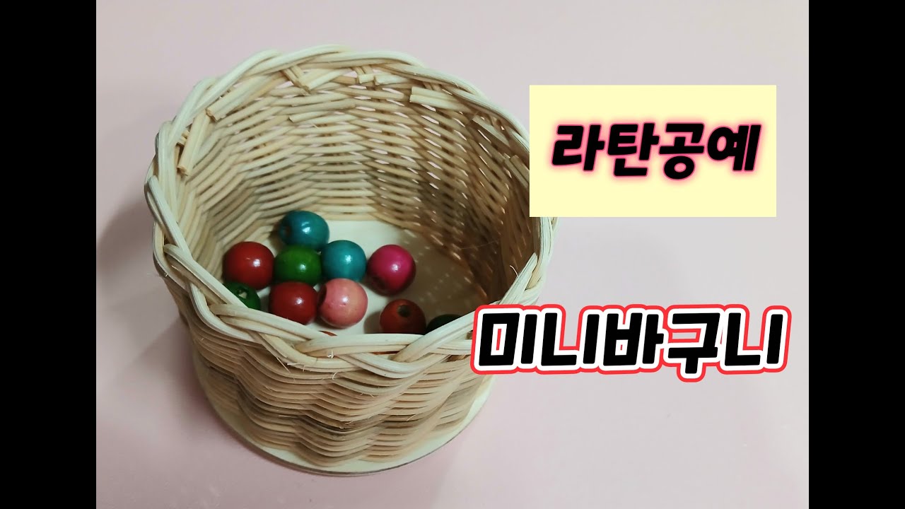 라탄미니바구니/라탄공예/바구니 만들기/라탄바구니