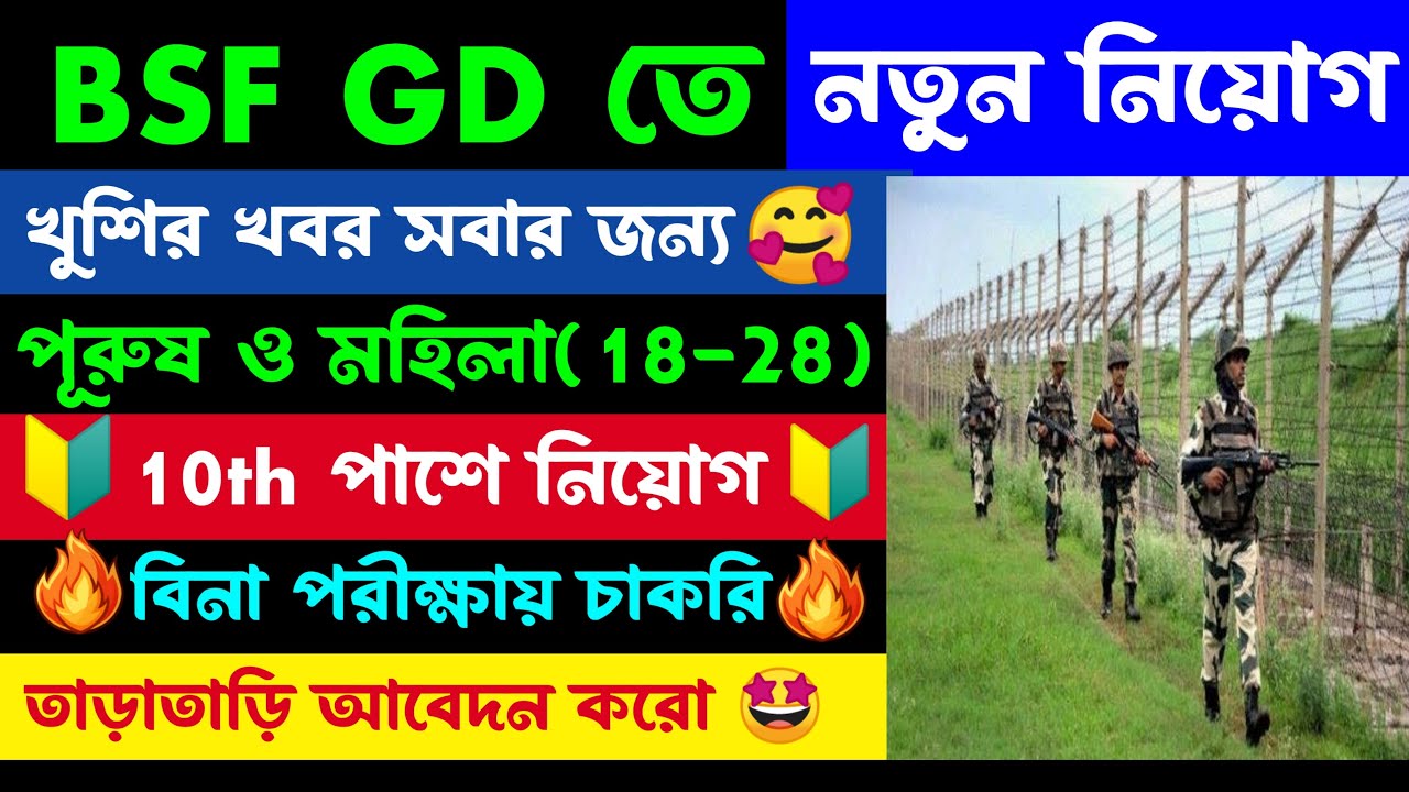 BSF Constable GD Vacancy 2025 | BSF New Vacancy 2025 | BSF বিনা পরীক্ষায় নিয়োগ 🤩 আজকেই শেষ তাড়াতাড়ি🎁