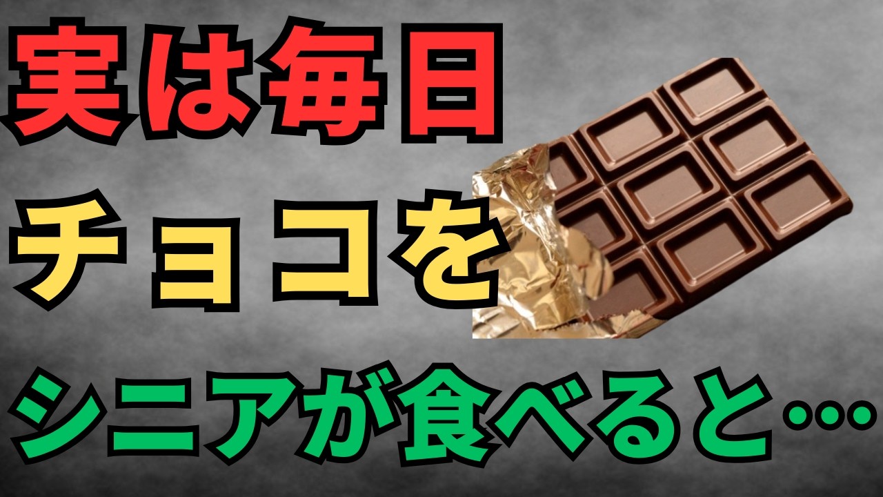 55歳以上の方が毎日チョコを食べたら･･･驚きの体の変化が！