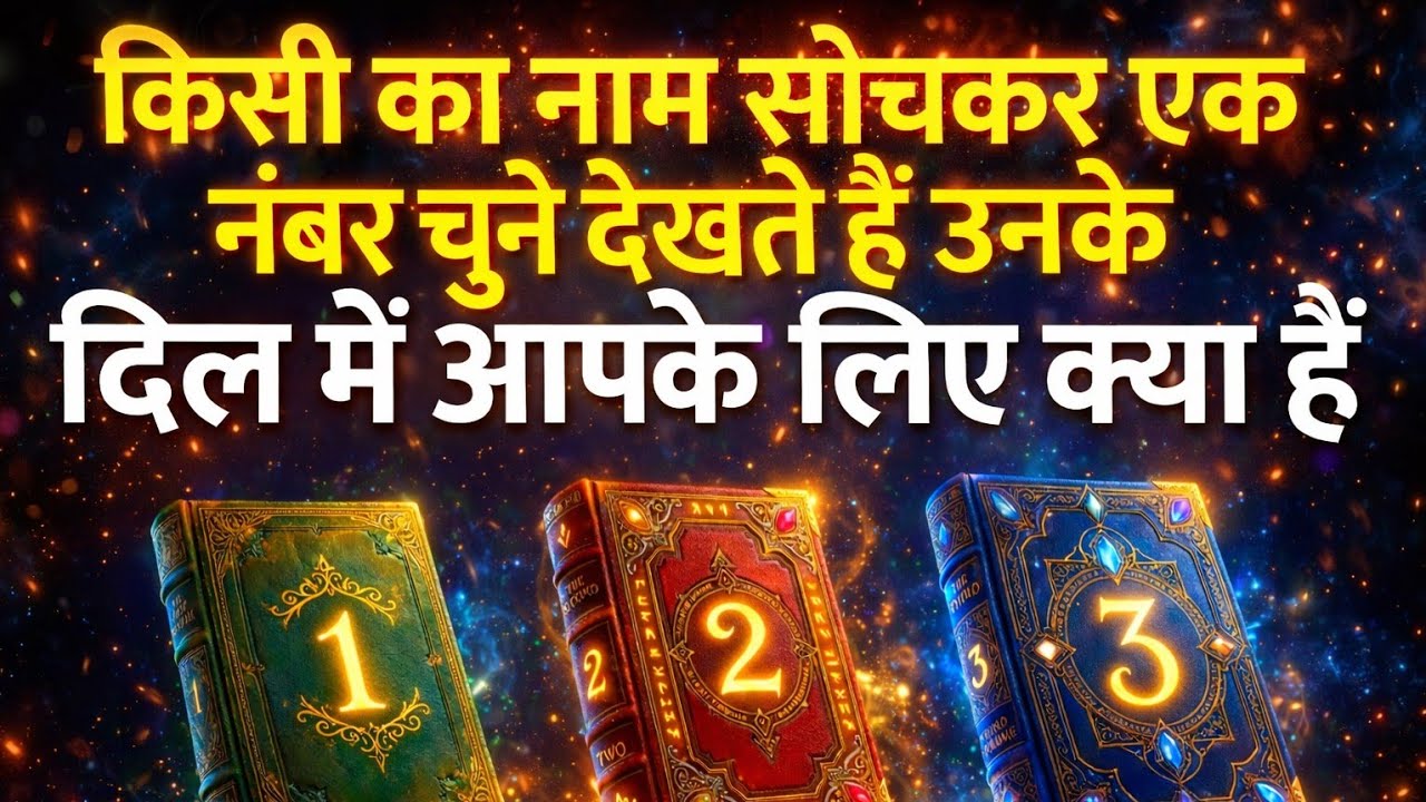 Unke dil mein abhi kya chal raha hai? (Shock message चुने एक नंबर  😱 tarot card reading