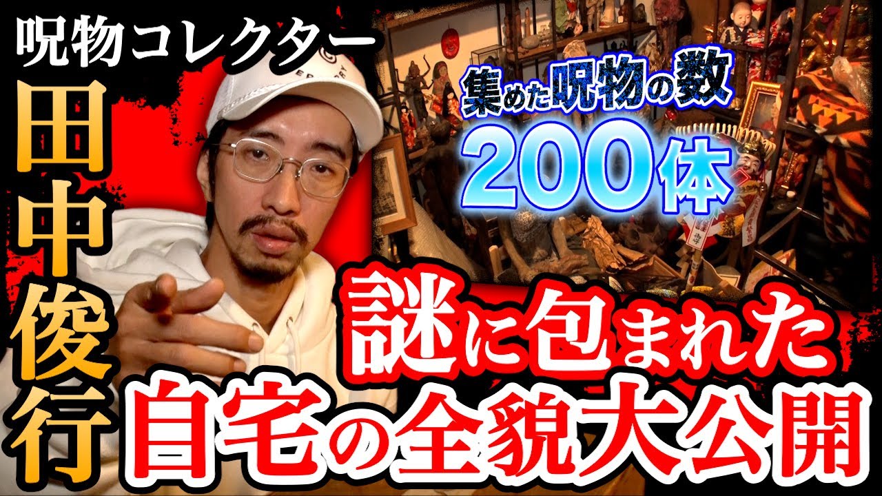 【呪物コレクター田中俊行】日本屈指の陰陽師が封じた最恐呪物とは？200体もの呪物と暮らす男の私生活に迫る！【マニアの夜明け】