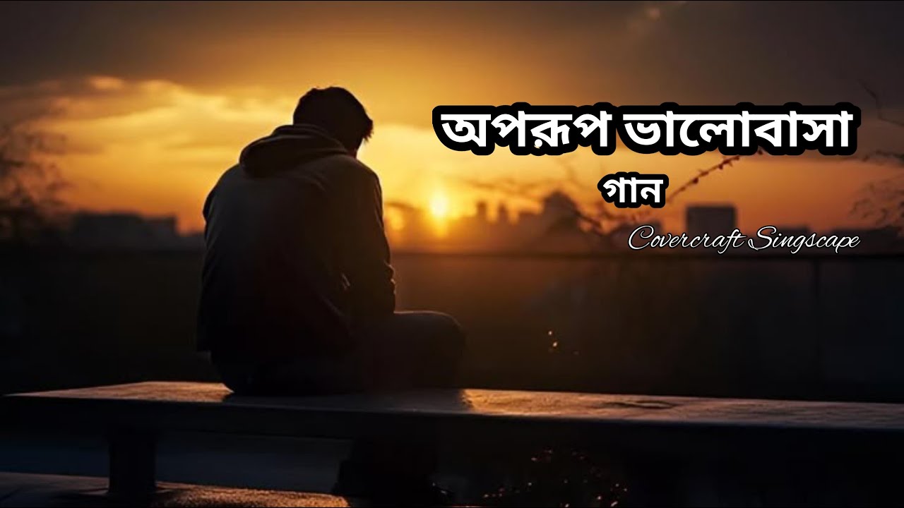 Aporup Bhalobasha – অপরূপ ভালোবাসা | New Bangla Romantic Love Song 2025 @TanveerEvan