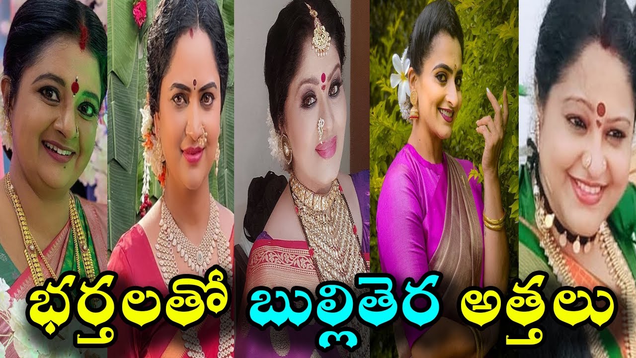భర్తలతో బుల్లితెర అత్తలు || Telugu serial actresess real life couples || Madhu's Rangoli