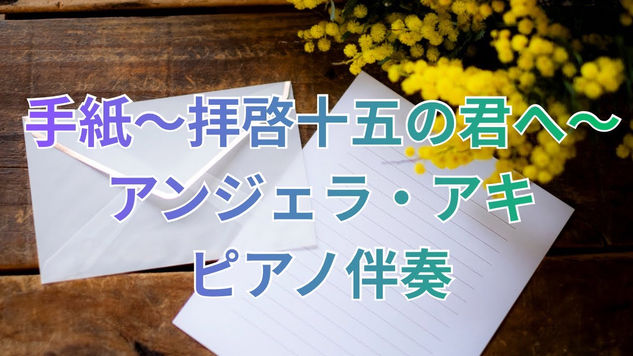 手紙〜拝啓十五の君へ〜アンジェラ・アキ　生ピアノ伴奏