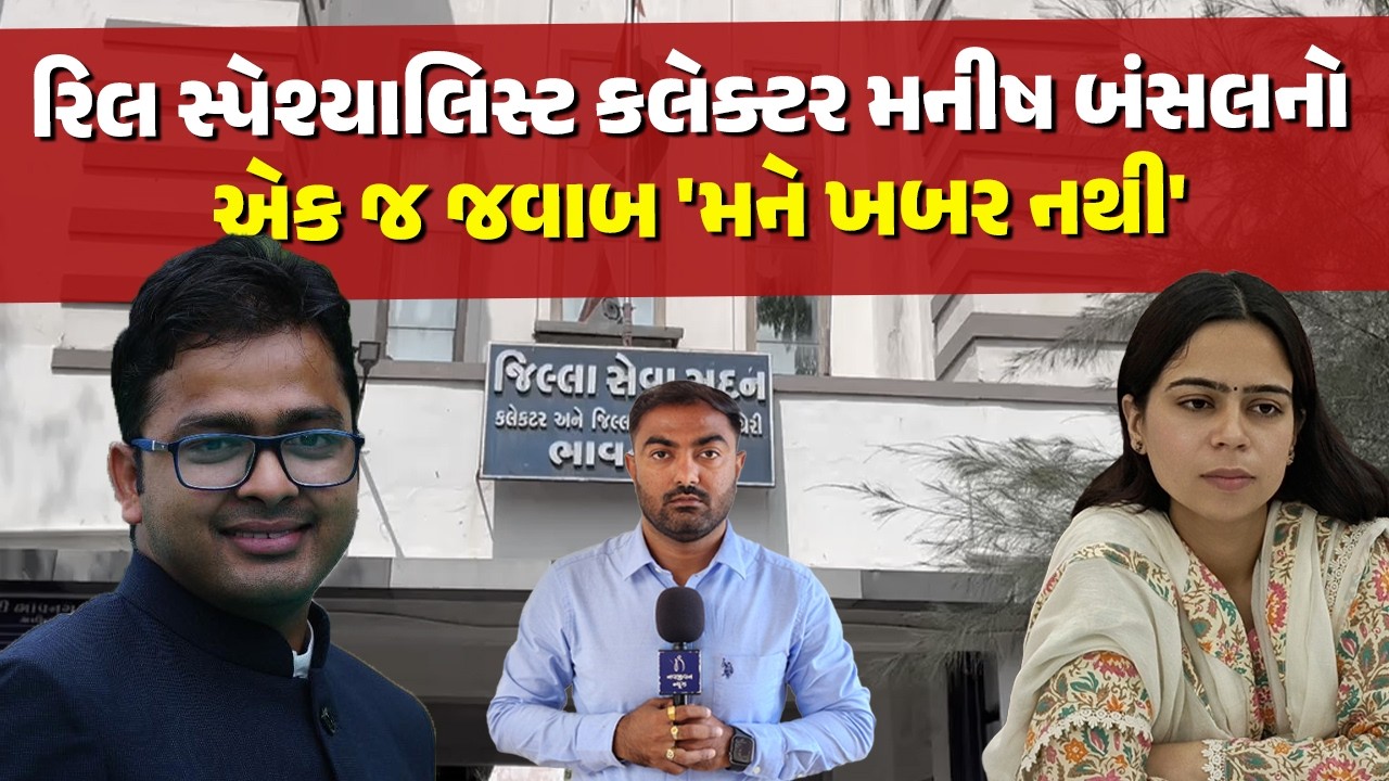 ભાવનગરમાં મંત્રી Kushik Vekariya એ અશાંત ધારા તોડકાંડમાં SDM Pratibha Dahiyaની બદલી મામલે શું કહ્યું