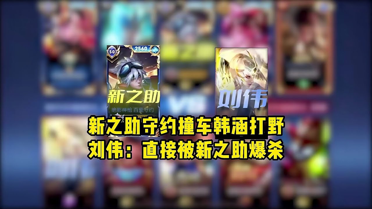 新之助守約撞車韓涵打野，劉偉：直接被新之助爆殺 #王者荣耀 #巅峰赛 #打野 #对抗路 #巅峰第一