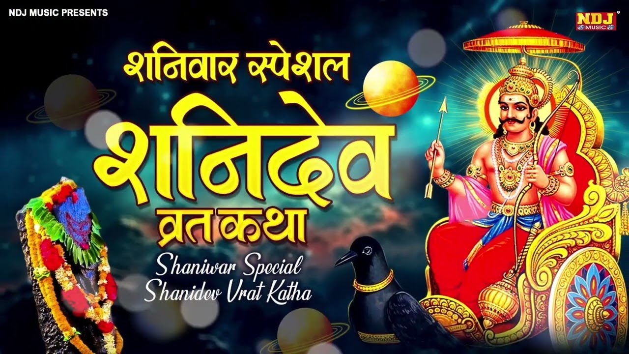 शनिवार व्रत कथा - Shanivar Vrat Katha - Saturday Fast Story | Shani Dev Maharaj 2026