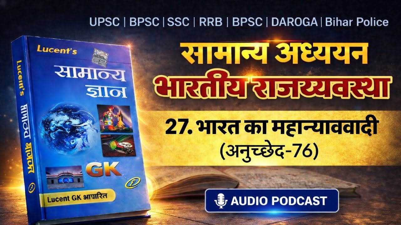 भारत का महान्यायवादी Attorney General of India Article 76 Indian Polity Lucent GK UPSC BPSC SSC