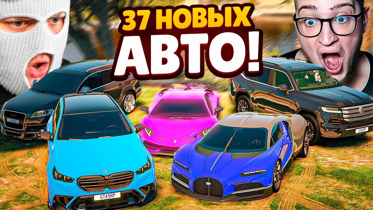 37 НОВЫХ ТАЧЕК! ПЕРВЫЙ ВЫБИЛ ЭКСКЛЮЗИВНУЮ ТАЧКУ ИЗ КЕЙСОВ! КЕЙСЫ С ЭКСКЛЮЗИВАМИ В ОБНОВЕ GTA 5 RP!