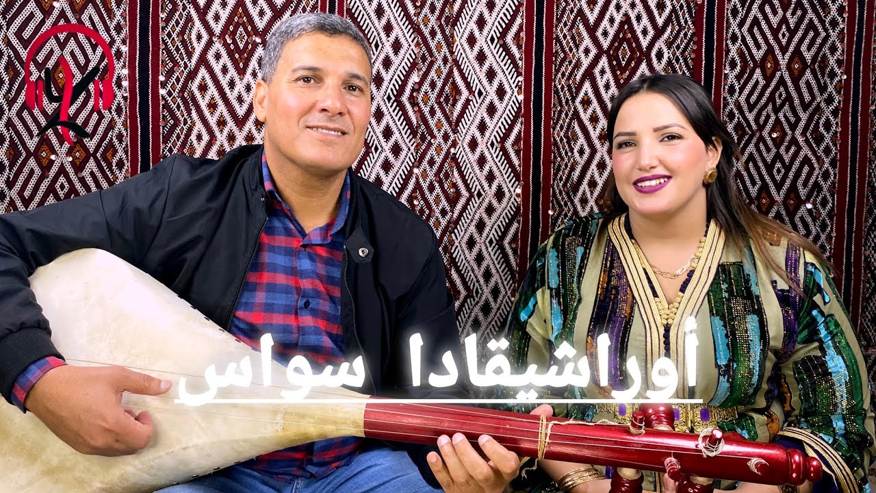 زرزوقي عبد الرحمان و رابحة أطلس zerzouki  et rabha في اغنية جديدة  