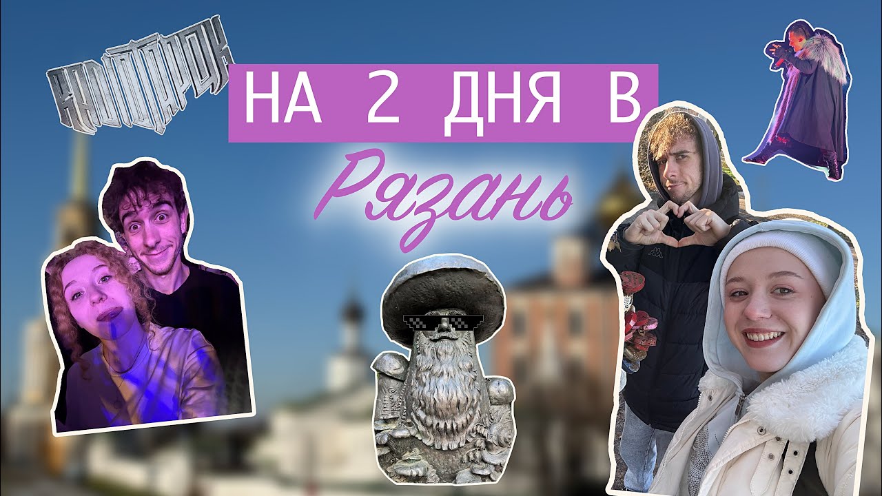 ПОЕЗДКА В РЯЗАНЬ: от кремля до рок-концерта за 48 часов!