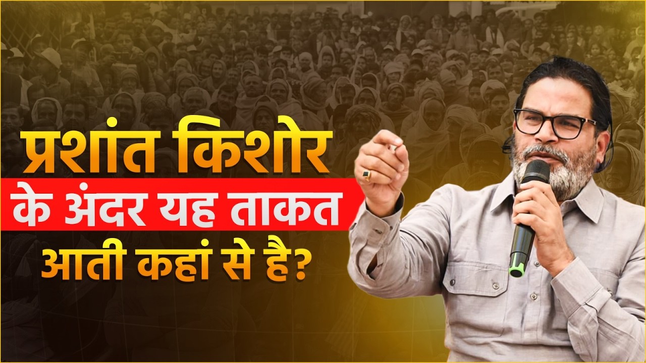 बिहार को सुधारने की इतनी मजबूत इच्छा… आख़िर प्रशांत किशोर के अंदर यह ताकत आती कहां से है?