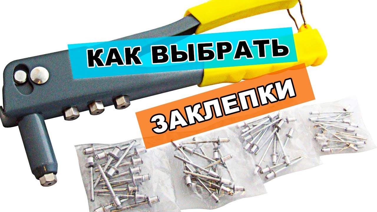 🔩 как выбрать заклепки с замыкающей головкой | установка заклепок
