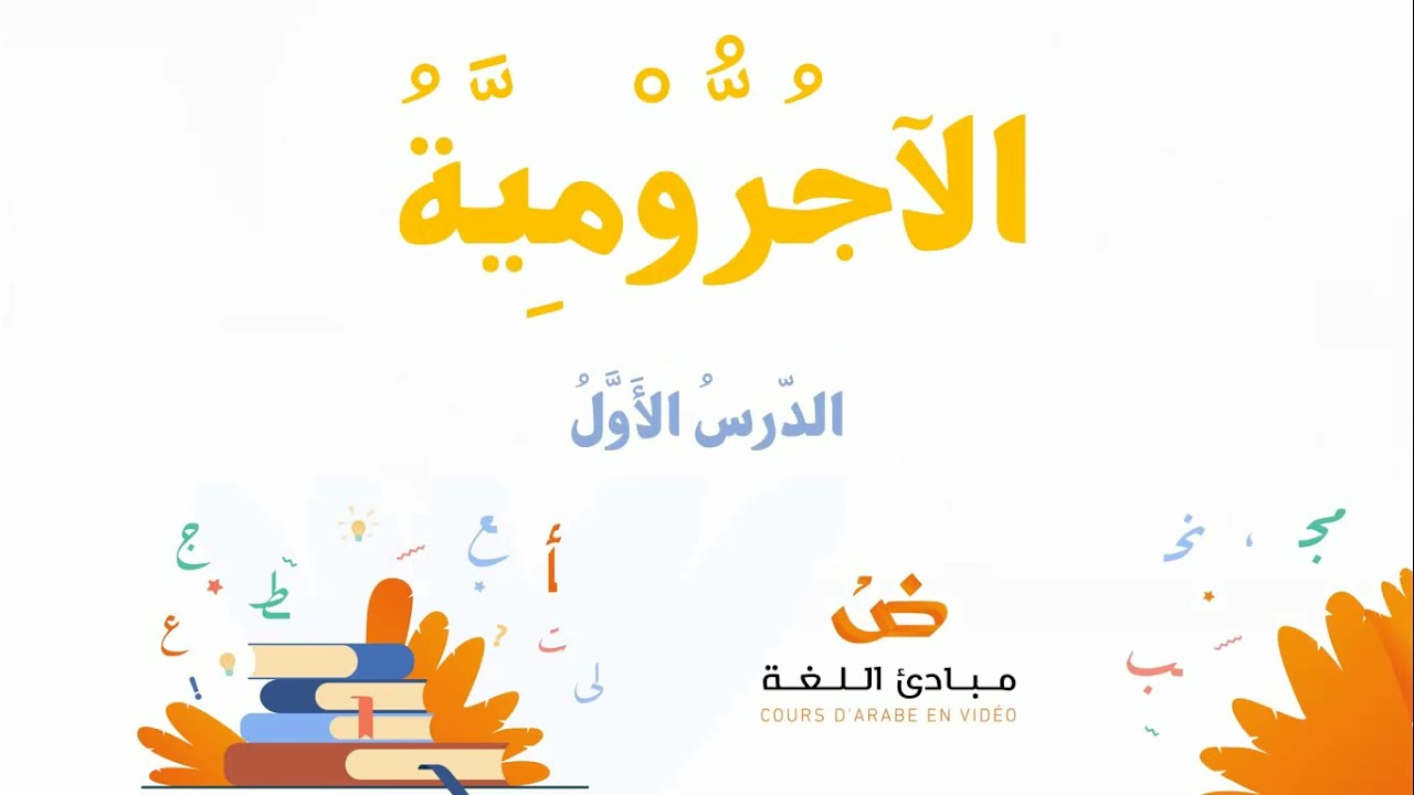 Al Ajroumiya  - Leçon 1