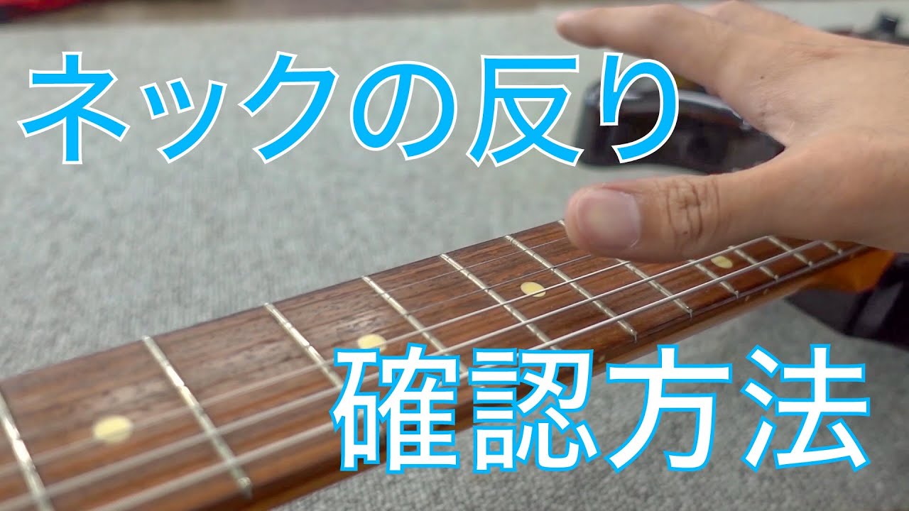 ギターのネックの反りを確認する方法のお話