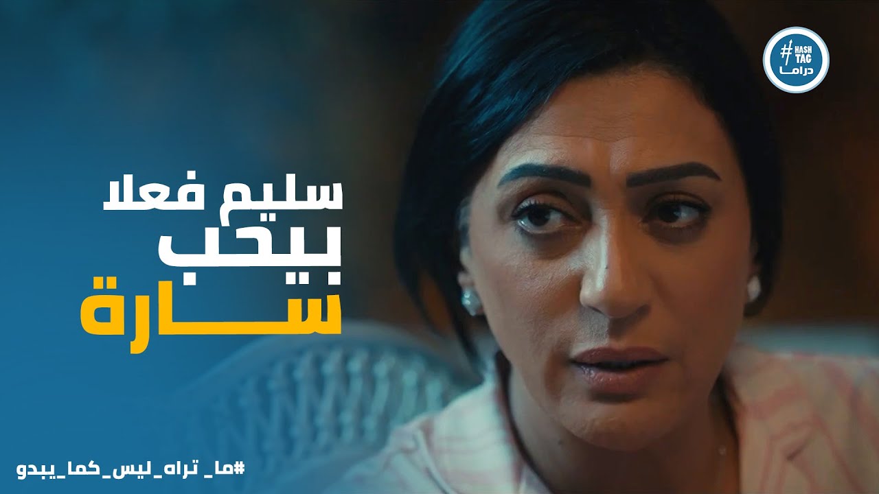 والدة سارة شافت حب سليم لـ بنتها في تصرفاته #انت_وحدك