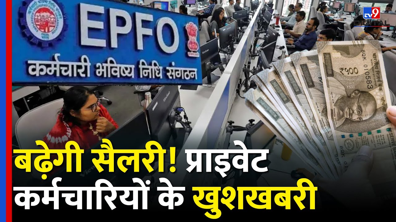 EPFO Update: Private Job करने वालों के लिए बड़ी खबर, बढ़ने वाली है EPF की Salary !