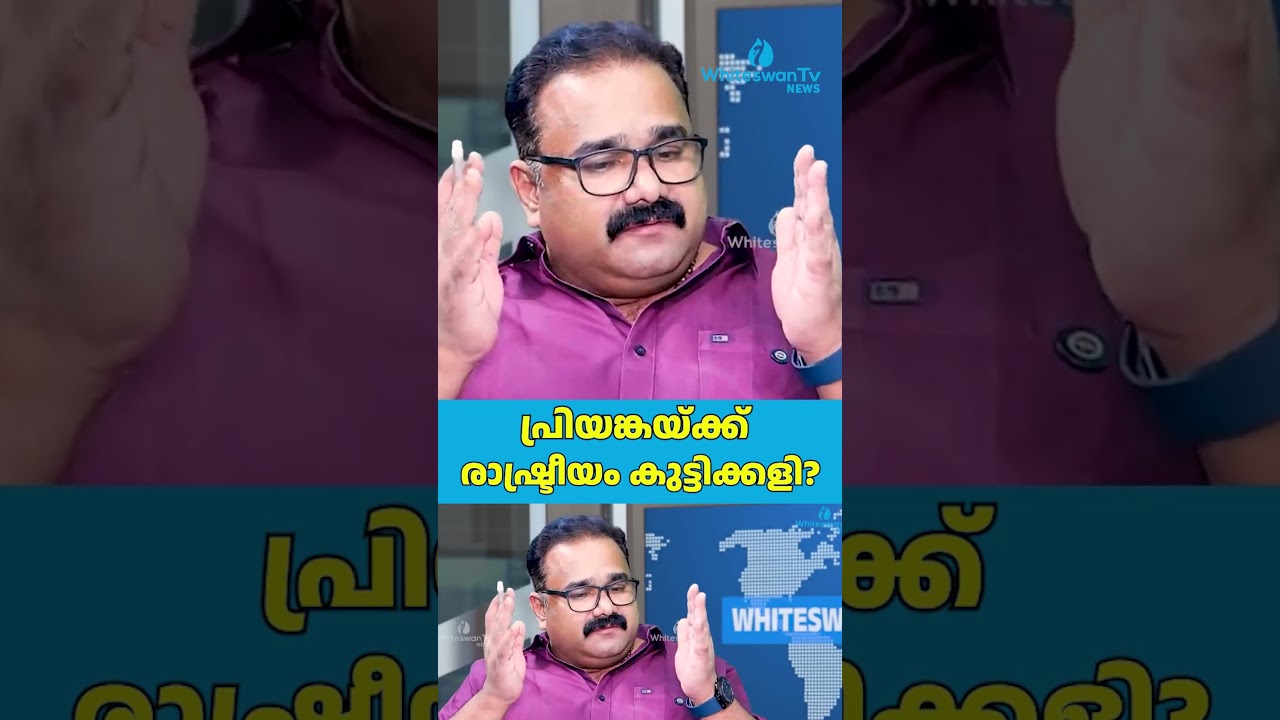 പ്രിയങ്കയ്ക്ക് രാഷ്ട്രീയം കുട്ടിക്കളി? | About Wayanad Township Inauguration | WHITESWAN TV NEWS