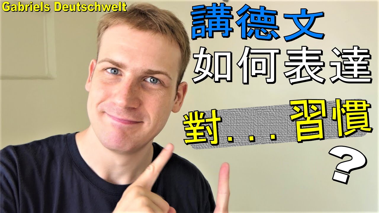 用德文如何表達「對...習慣」? 學習德文常用句