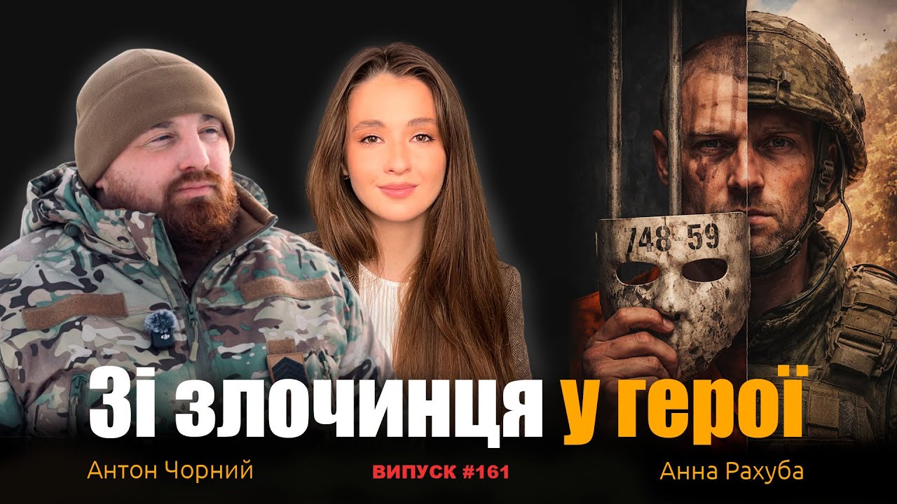 Як воюють люди з кримінальним минулим, Анна Рахуба, Антон Чорний