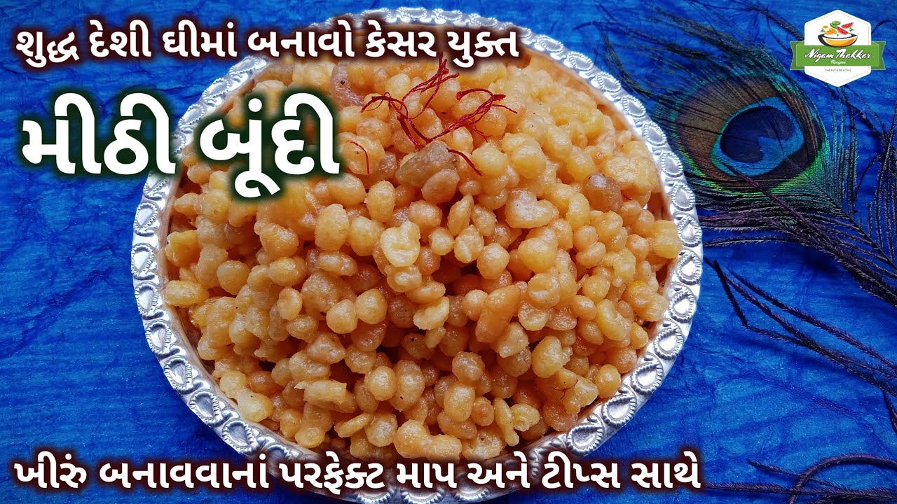 શુદ્ધ દેશી ઘીનાં ઉપયોગથી કેસરયુક્ત મીઠી બૂંદી બનાવવાની રીત/Meethi Boondi Recipe/Pushtimarg Samagri