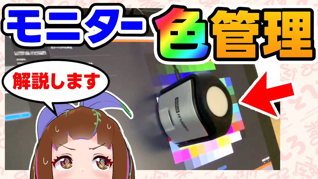 【イラストの】カラーキャリブレーションしてますか？【品質管理】099
