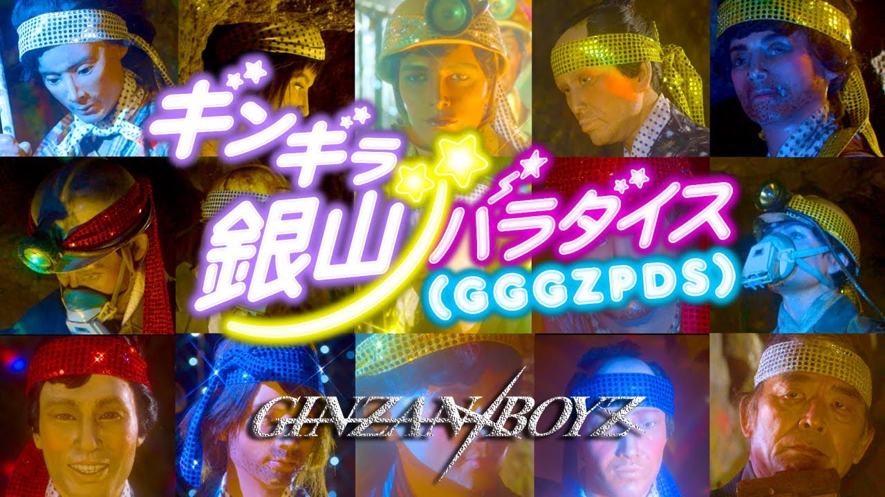 GINZAN BOYZ 「ギンギラ銀山パラダイス －GGGZPDS－」