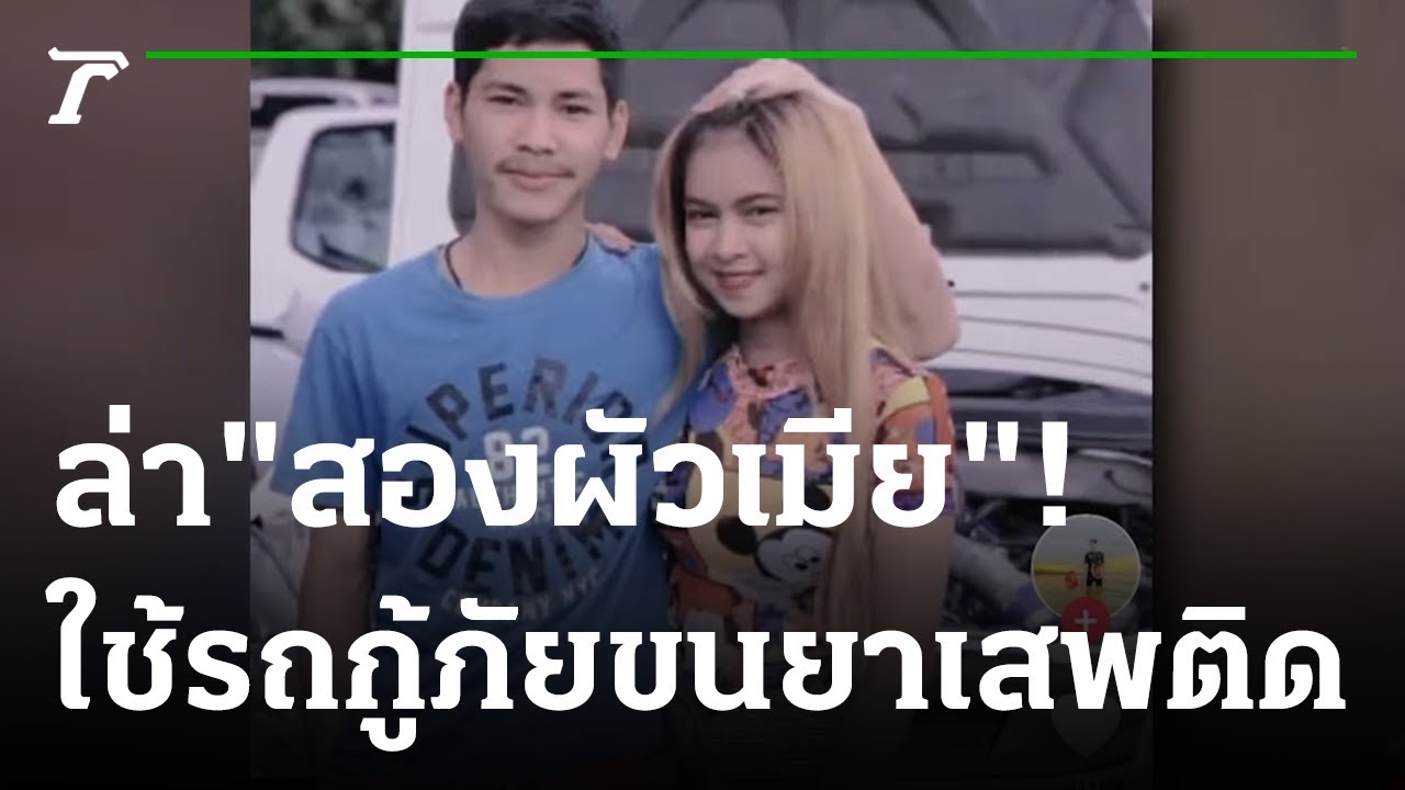 ย้อนนาทีระทึก ไล่ล่ารถกู้ชีพขนยาแหกด่าน | 06-06-65 | ไทยรัฐนิวส์โชว์