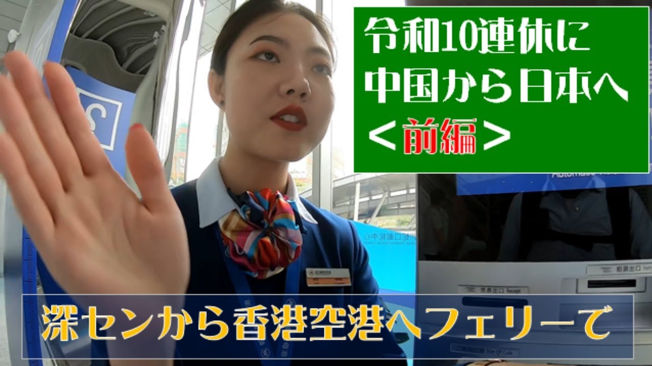【深センから香港空港へフェリーで】陸・海・空を乗り継いで連休に日本へ（前編）