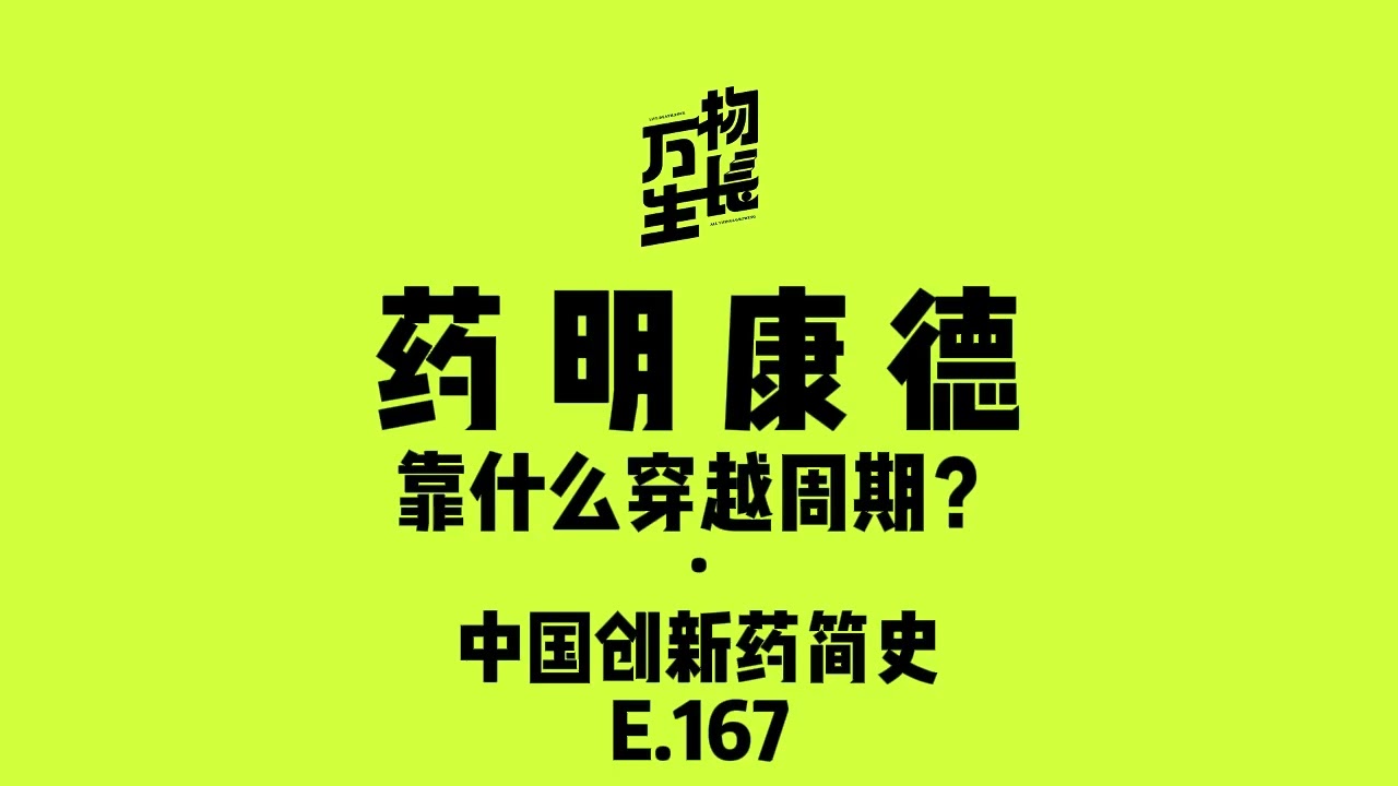 药明康德，靠什么穿越周期？｜中国创新药简史
